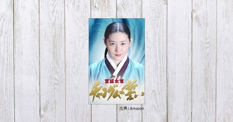 差別と階級 嫉妬と謀略 苦難のパッケージングは胸を熱くする ドラマ 宮廷女官チャングムの誓い 441 Mame Note