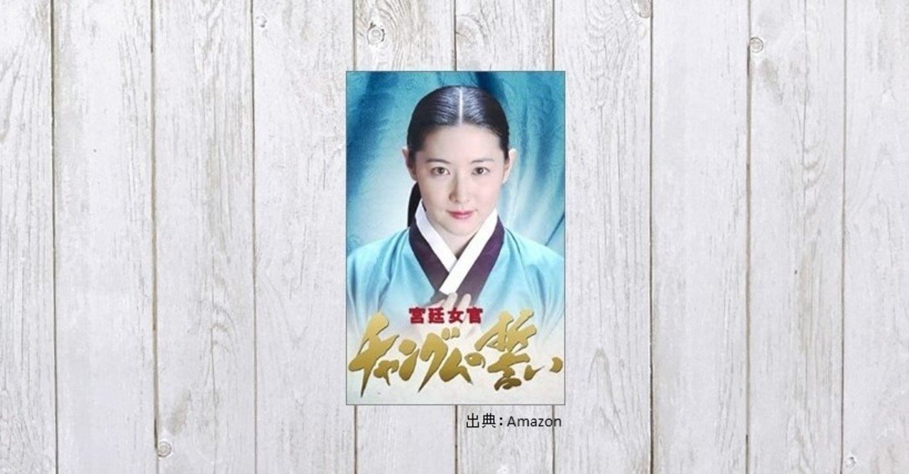 差別と階級 嫉妬と謀略 苦難のパッケージングは胸を熱くする ドラマ 宮廷女官チャングムの誓い 441 Mame Note