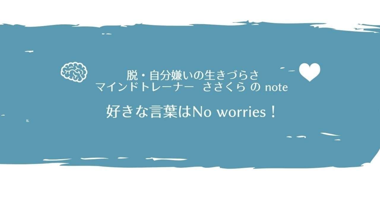 好きな言葉はno Worries 笹倉みほ 自分嫌い解消マインドトレーナー Note