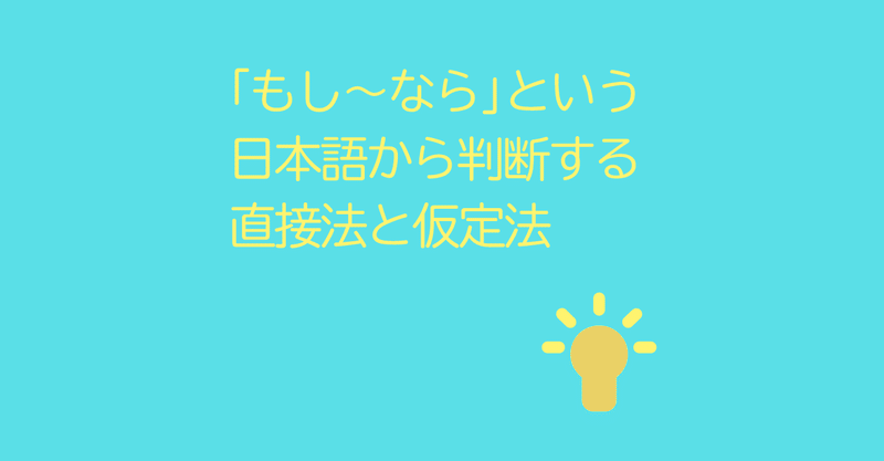 もし なら という日本語から判断する直接法と仮定法 コヤマケイコ しろくまスタディセッション Note