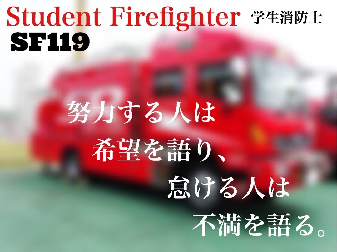 努力とは 消防士を目指す大学生 Note 努力とは 消防士を目指す大学生 Note