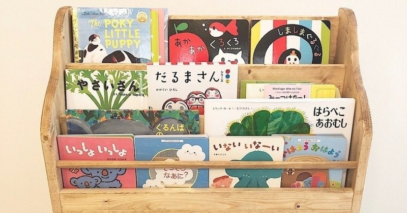 毎日絵本を10冊読むようになった2歳児の環境づくり りぃ Note