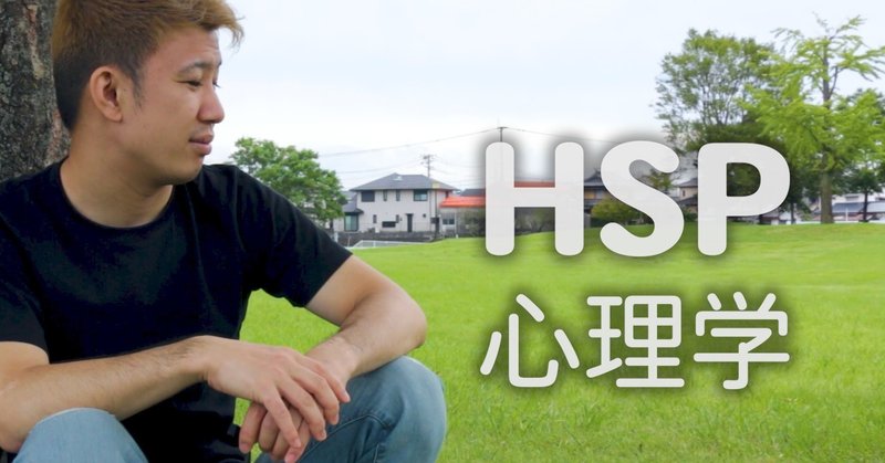 hsp 考えすぎない人の考え方は３つの不要なものを切り捨て 最小の時間で最大の結果を出す 幸志 note