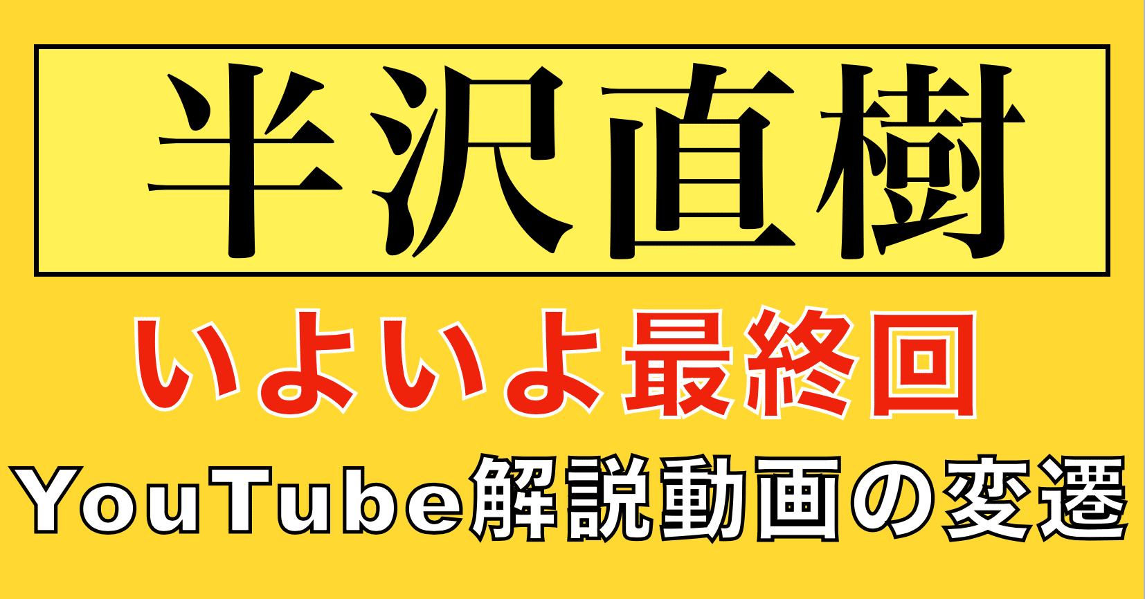 Edge Rank 785 半沢直樹 解説動画を始めてからの状況変化 ヤギシタ ヤギシタシュウヘイ 柳下修平 Cinemas Plus 編集長 Note Edge Rank 785 半沢直樹 解説動画を始めてからの状況変化 ヤギシタ ヤギシタシュウヘイ 柳下修平 Cinemas Plus 編集長 Note