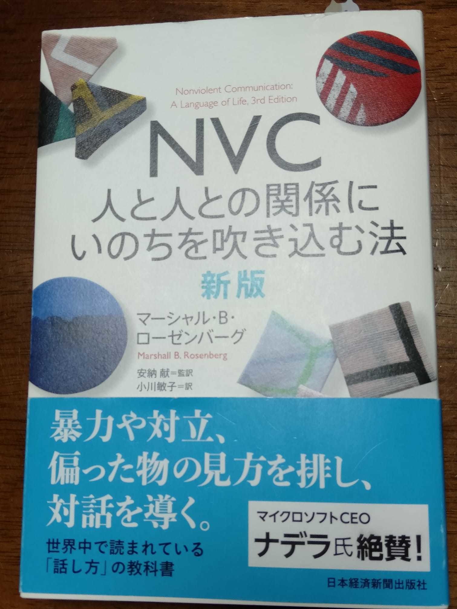 書と評 nvc 人と人との関係にいのちを吹き込む法 を読んで とあるコンサルタントのつぶやき Note 書と評 nvc 人と人との関係にいのちを吹き込む法 を読んで とあるコンサルタントのつぶやき Note
