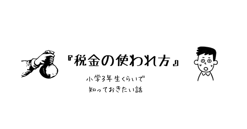 税金の使われ方 タチバナさん Note