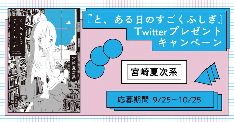 【※終了しました】宮崎夏次系さんから「世界に一つだけ」の贈り物！　Twitterプレゼントキャンペーン！