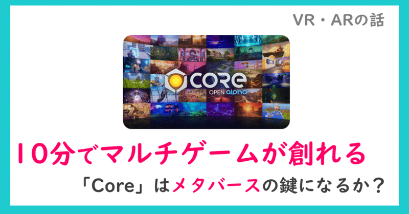 10分でマルチゲームが創れる「Core」はメタバースの鍵になるか？【#98】