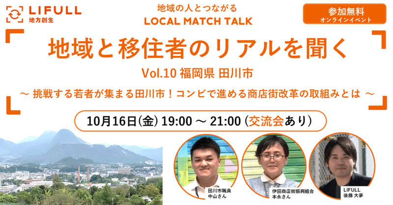 【参加無料 10/16(金) 19時】地域の人とつながる LOCAL MATCH TALK Vol.10 〜挑戦する若者が集まる田川市！コンビで進める商店街改革の取組みとは〜