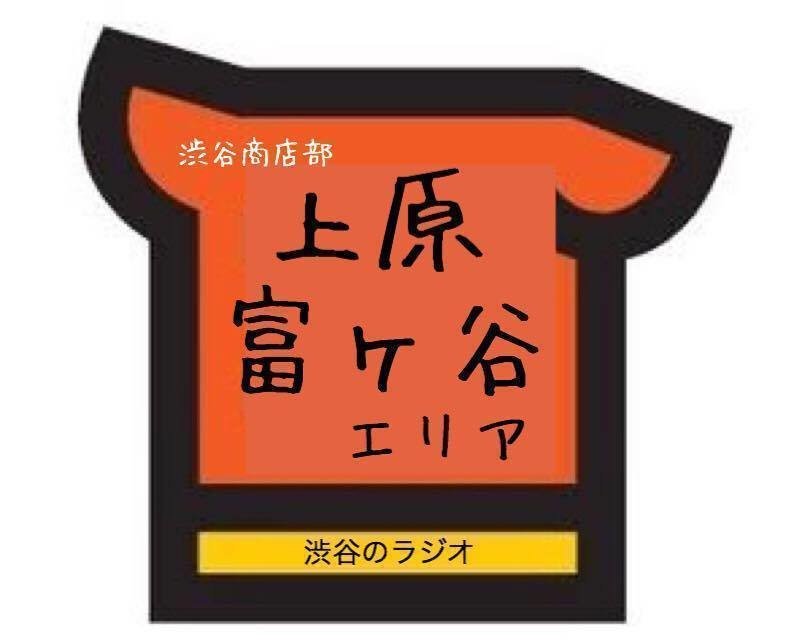 渋谷商店部 お店に行こう！【上原・富ヶ谷ブロック】｜「渋谷の