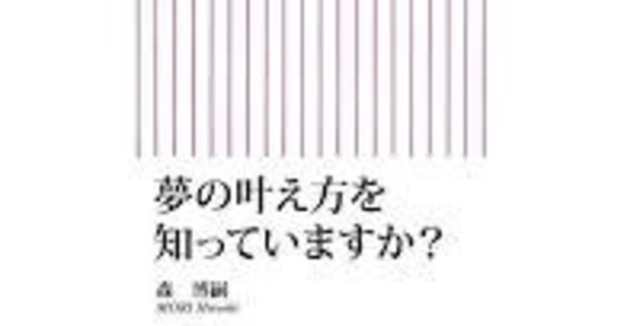 夢の叶え方を知っていますか 森博嗣要約または抜粋 Kazama Sokushun 風間速瞬 Note