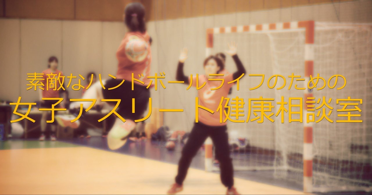 女子アスリート健康相談室vol 6 もっと女性の身体を知ろう スポーツイベント ハンドボール編集部 Note