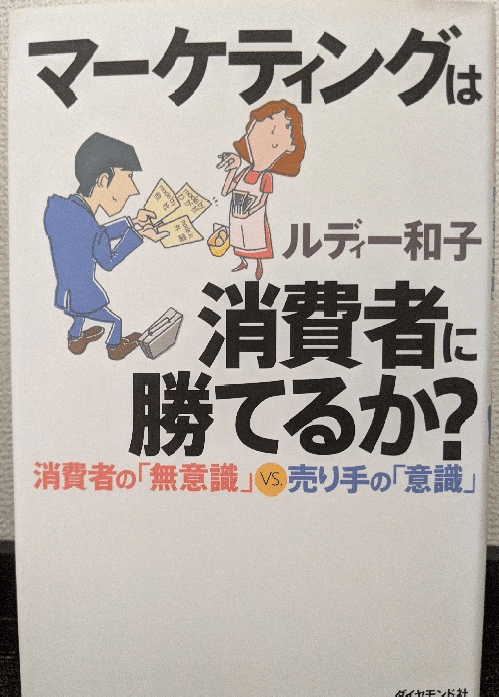 マーケティングは消費者に勝てるか マーケティング関連本 一読良談 マーケティングコンサルタント 井上秀二 Note