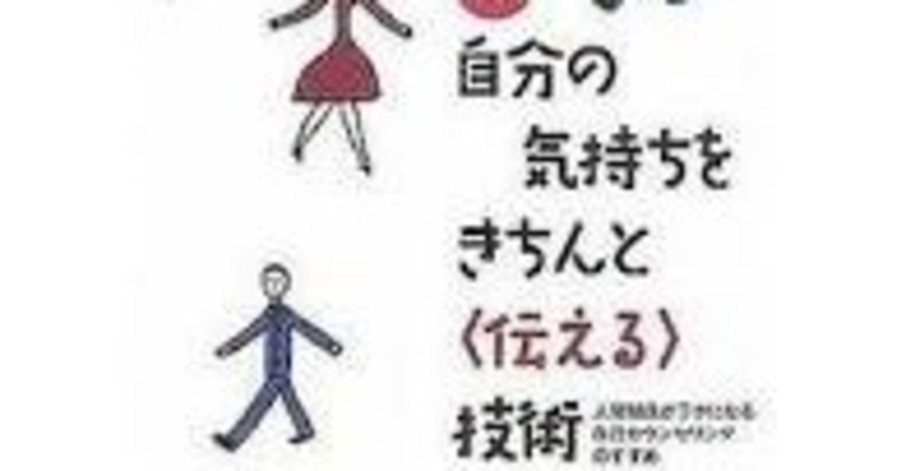 図解 自分の気持ちをきちんと 伝える 技術 平木典子 書籍要約 Kazama Sokushun 風間速瞬 Note