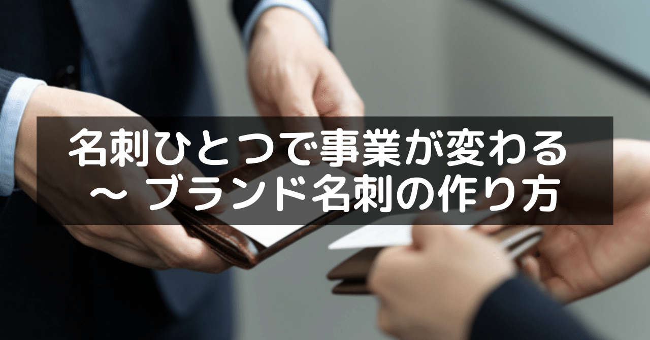 名刺ひとつで事業が変わる ブランド名刺の作り方 さかい 書く処方箋 Note