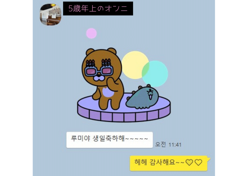 韓国語で 誕生日おめでとう 実際の事例から見るニュアンス 表現の仕方 ソウル庶民るみ Note 韓国語で 誕生日おめでとう 実際の事例から見るニュアンス 表現の仕方 ソウル庶民るみ Note