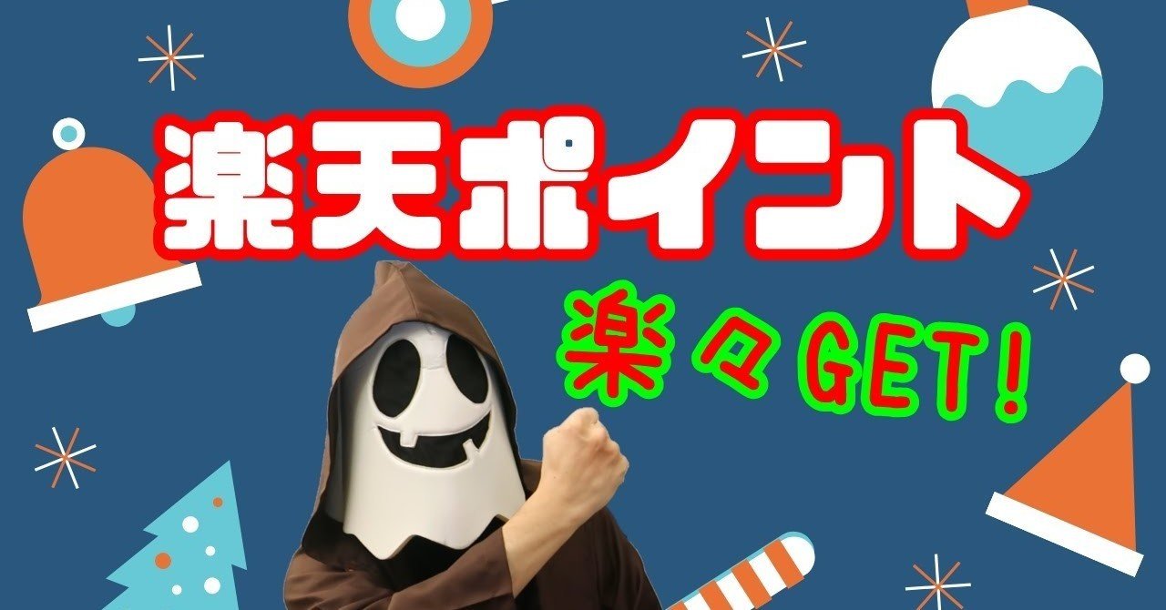 楽天スーパーポイントスクリーン6つの稼ぎ方で簡単にお小遣いゲット！｜天村くんお金かしてよ