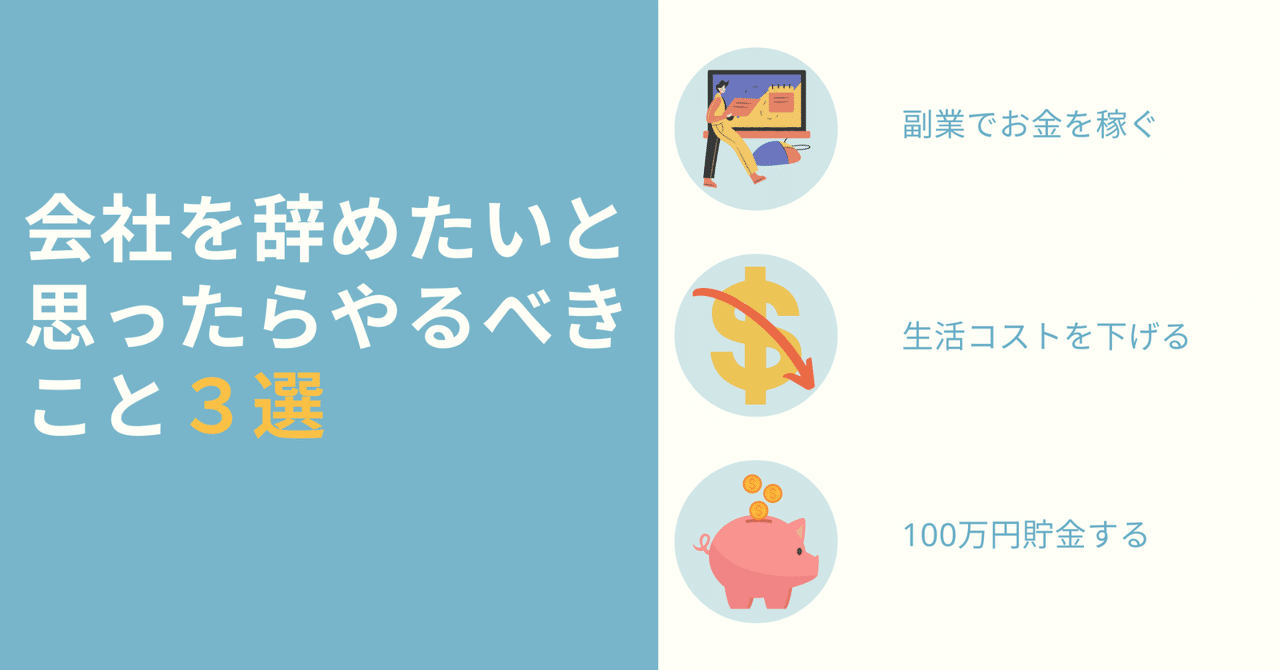 経験談 会社を辞めたいと思ったらやるべきこと３選 ゆぴー 自己改善をシンプルに伝える Note