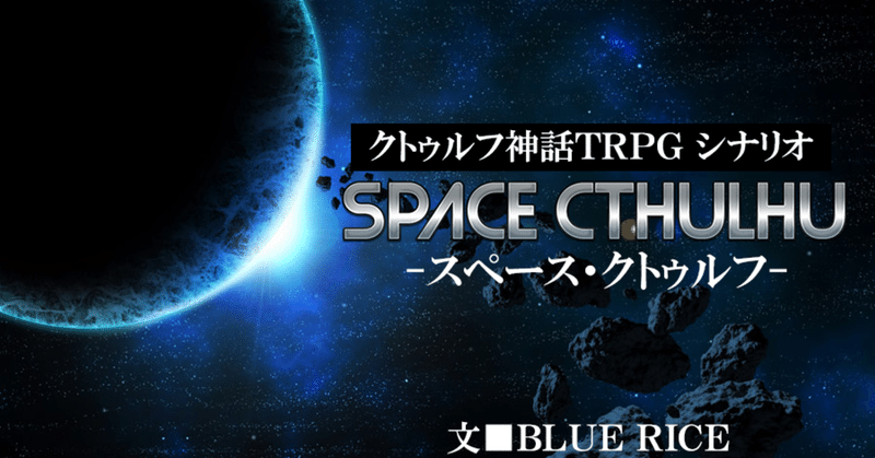 クトゥルフ神話trpgシナリオコンテスト19で賞をとった経緯と方法と反省点 Bluerice Note