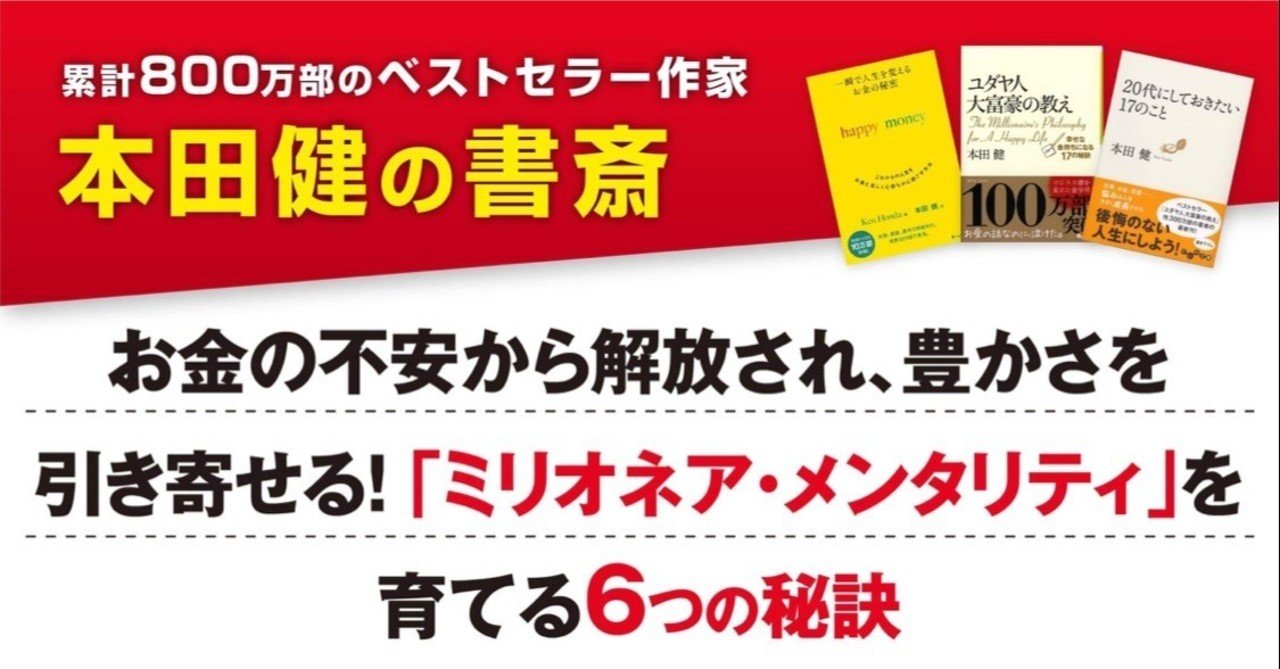 お金の不安から解放され 豊かさを引き寄せる ミリオネア メンタリティ を育てる６つの秘訣 本田健 Ken Honda Note
