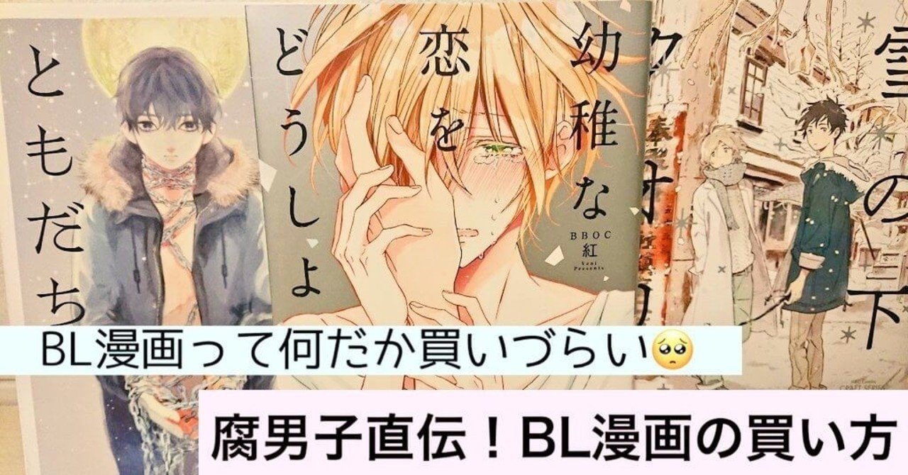 買いにくいbl漫画が今すぐ買える 恥ずかしくない買い方２選by腐男子 Aoi 文芸クリエイター Note