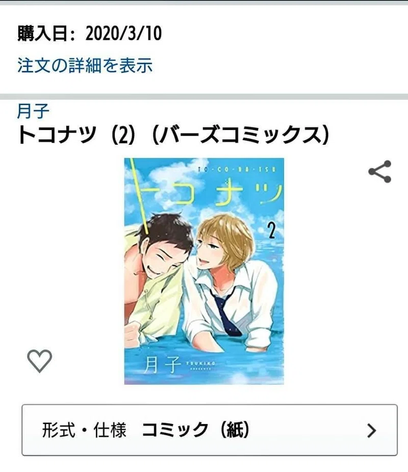 買いにくいbl漫画が今すぐ買える 恥ずかしくない買い方２選by腐男子 Aoi Note