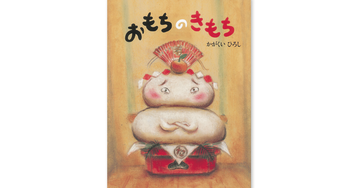 絵本レビュー】 『おもちのきもち』|風の子 絵本レビュー】 『おもちのきもち』|風の子