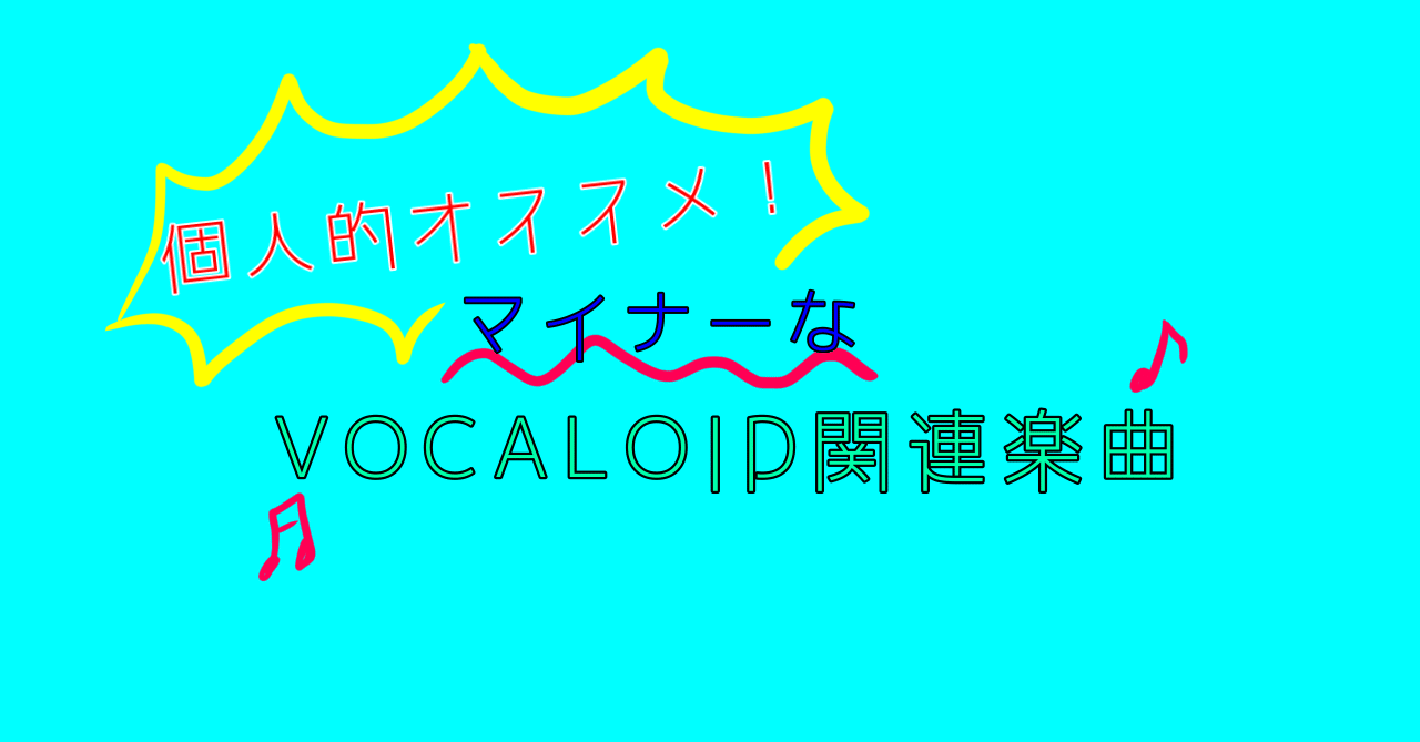 個人的にオススメしたいマイナーボカロ曲たち Aqualism アクアリズム Note 個人的にオススメしたいマイナーボカロ曲たち Aqualism アクアリズム Note