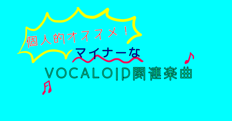 個人的にオススメしたいマイナーボカロ曲たち Aqualism アクアリズム Note