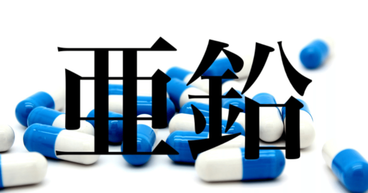 亜鉛がなぜ超重要なのか。役割は？不足すると？