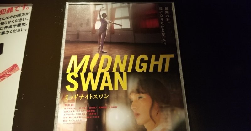 おすすめの映画 ミッドナイトスワン 栄 覚えていてくれ note