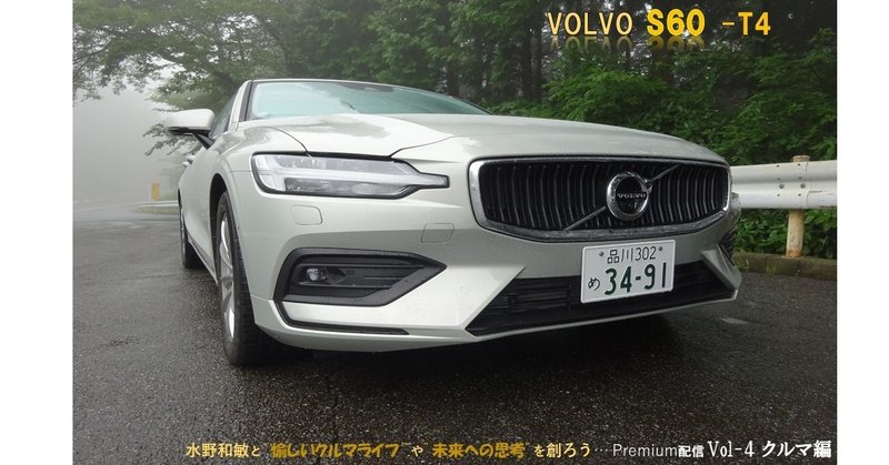クルマ編 第4回 Volvo S60 T4 水野和敏 プロジェクト カーズ Note