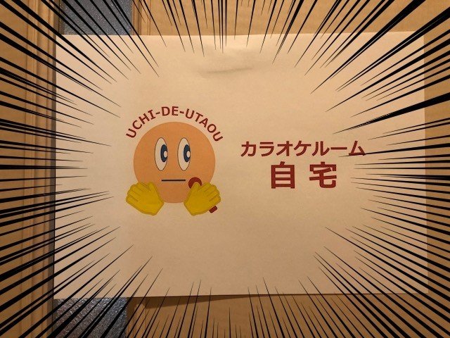 思う存分歌うため いっそのこと自宅をカラオケにしてみました Line Music ラインミュージック 思う存分歌うため いっそのこと自宅をカラオケにしてみました Line Music ラインミュージック