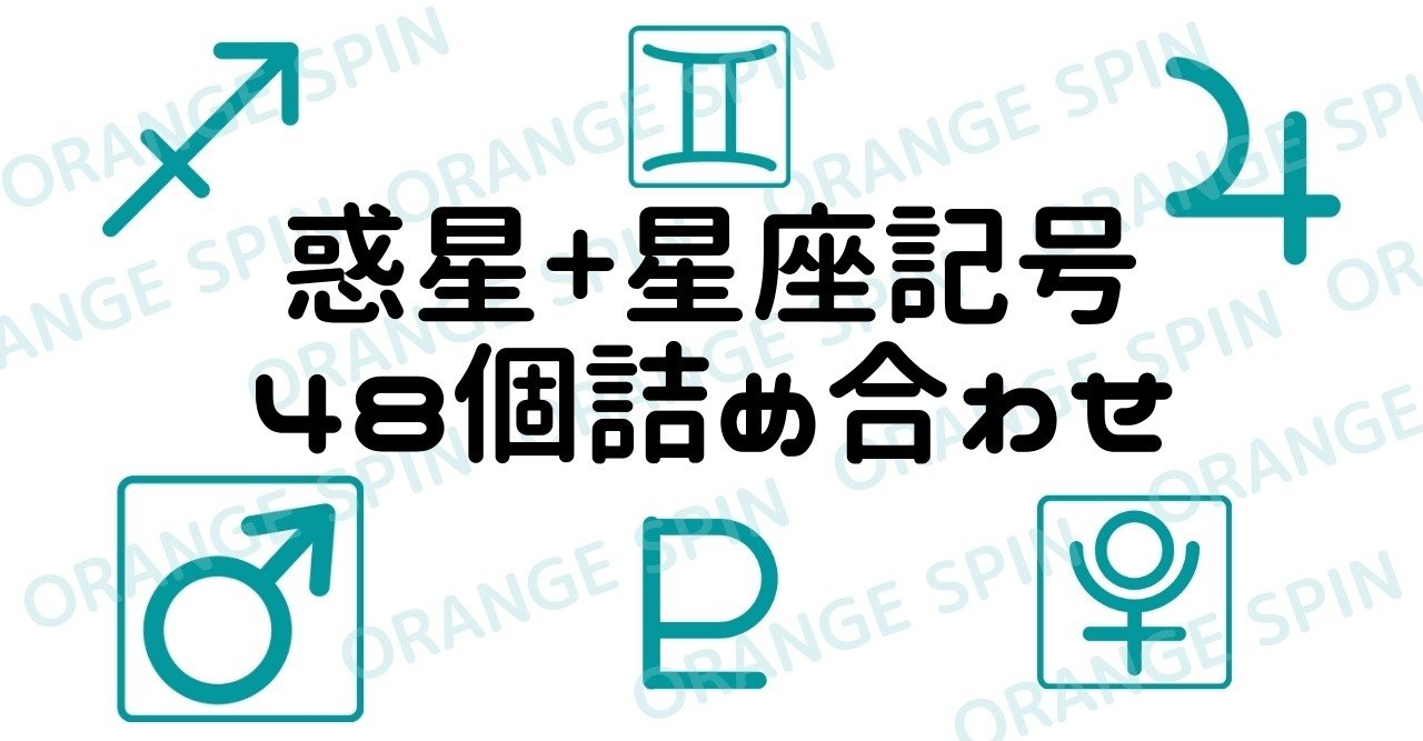 イラスト販売 惑星 星座記号24種48個詰め合わせ 大柴あまね Note