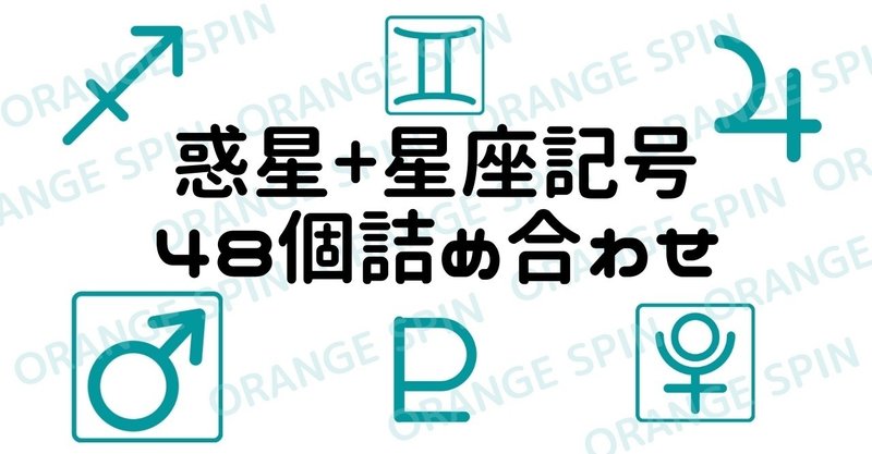 イラスト販売 惑星 星座記号24種48個詰め合わせ 大柴あまね Note