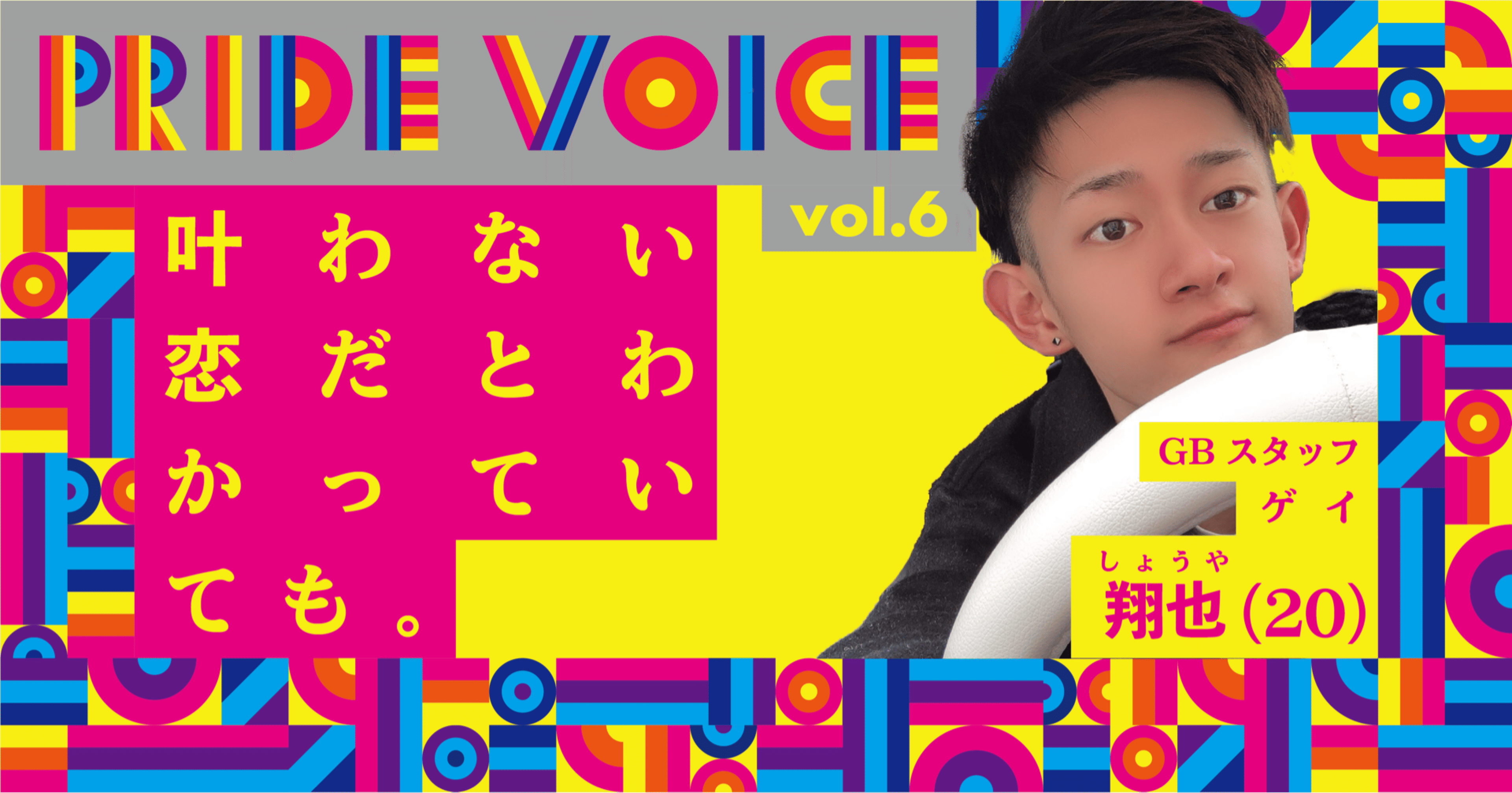 Vol 6 叶わない恋だと分かっていても 翔也 ゲイ マイユニ Lgbtq の 声 を届ける Note Vol 6 叶わない恋だと分かっていても 翔也 ゲイ マイユニ Lgbtq の 声 を届ける Note