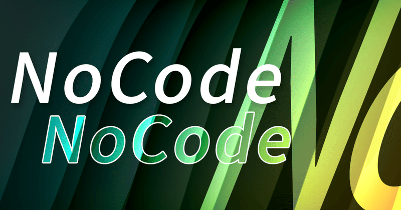 プログラミング不要のノーコード（NoCode）について徹底解説！