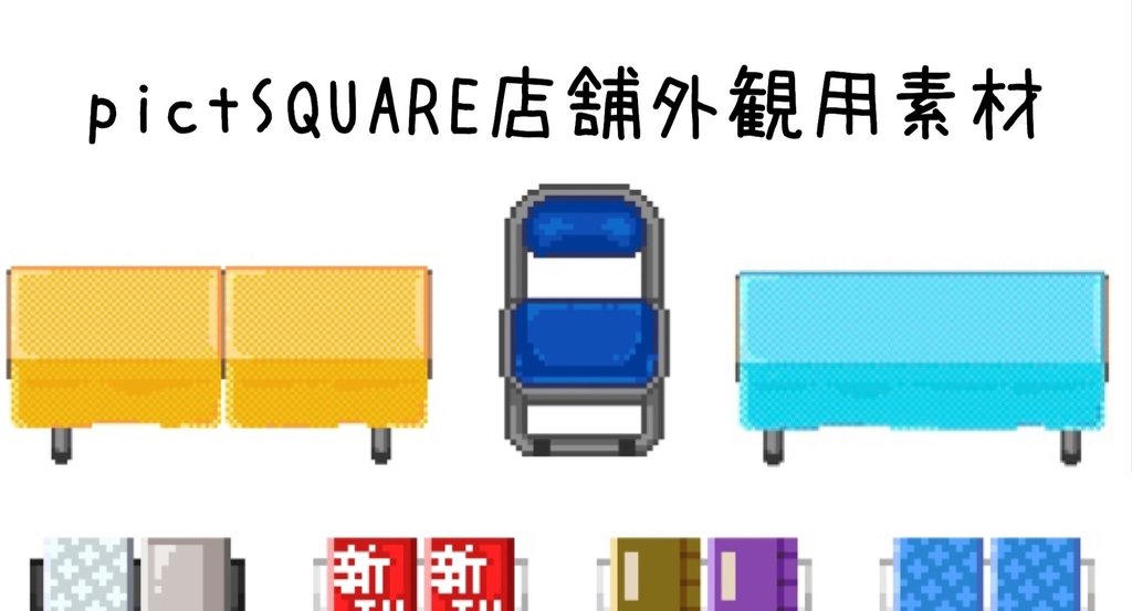 ピクスク店舗外観 素材集 ドット絵 42のイタル Note ピクスク店舗外観 素材集 ドット絵 42のイタル Note