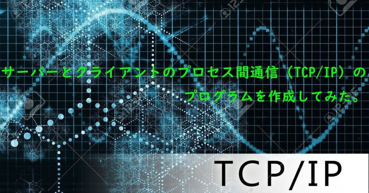 C言語 サーバーとクライアントのプロセス間通信 Tcp Ip のプログラムを作成してみた Tango Note