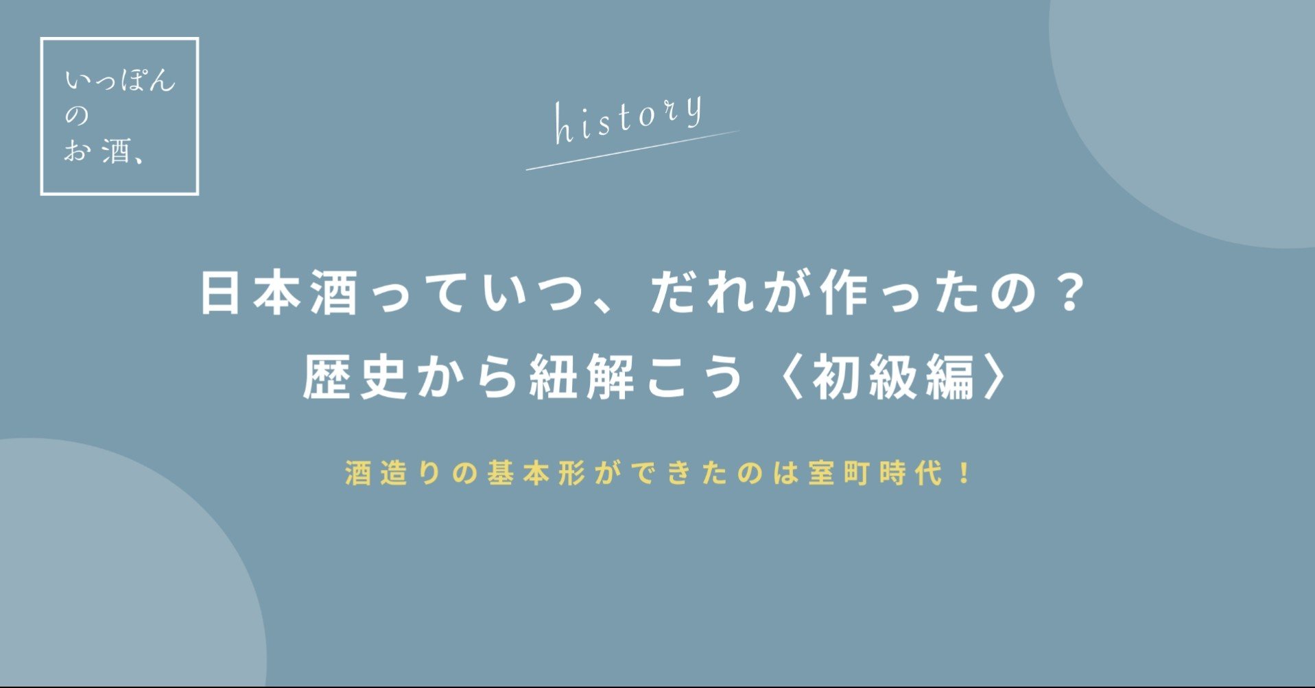 日本酒っていつ だれが作ったの 日本酒の歴史を紐解こう 初級編 いっぽんのお酒 Note 日本酒っていつ だれが作ったの 日本酒の歴史を紐解こう 初級編 いっぽんのお酒 Note