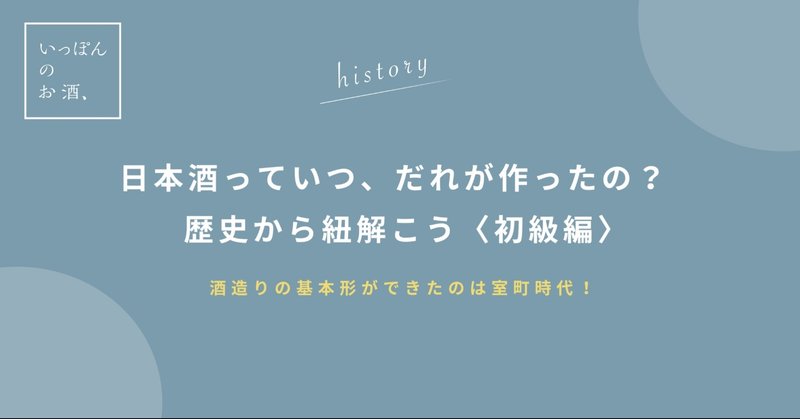 日本酒っていつ だれが作ったの 日本酒の歴史を紐解こう 初級編 いっぽんのお酒 Note