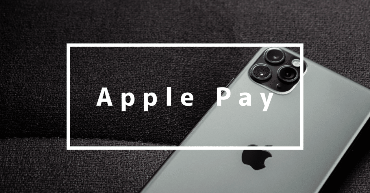 Apple Payを使うと便利な上にクレカの紛失リスクが減る Ayu Note Apple Payを使うと便利な上にクレカの紛失リスクが減る Ayu Note