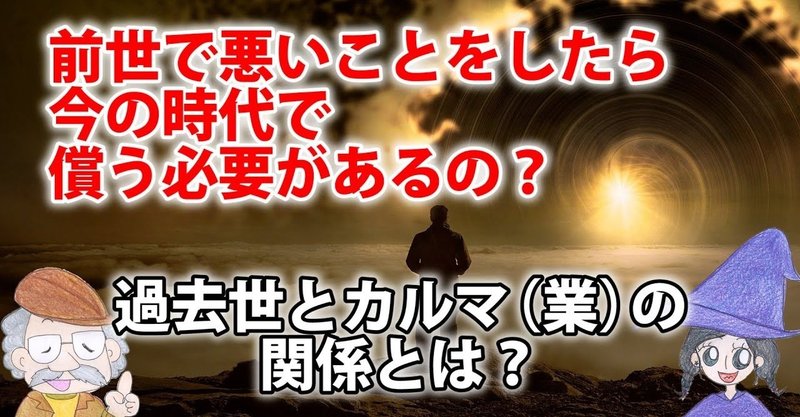 前世のカルマが現世に影響するのか 輪廻転生と過去世とカルマ論について ひなっち Pスタイル ひなたひでとし Note