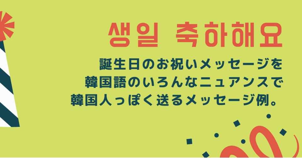韓国語で 誕生日おめでとう 実際の事例から見るニュアンス 表現の仕方 ソウル庶民るみ Note