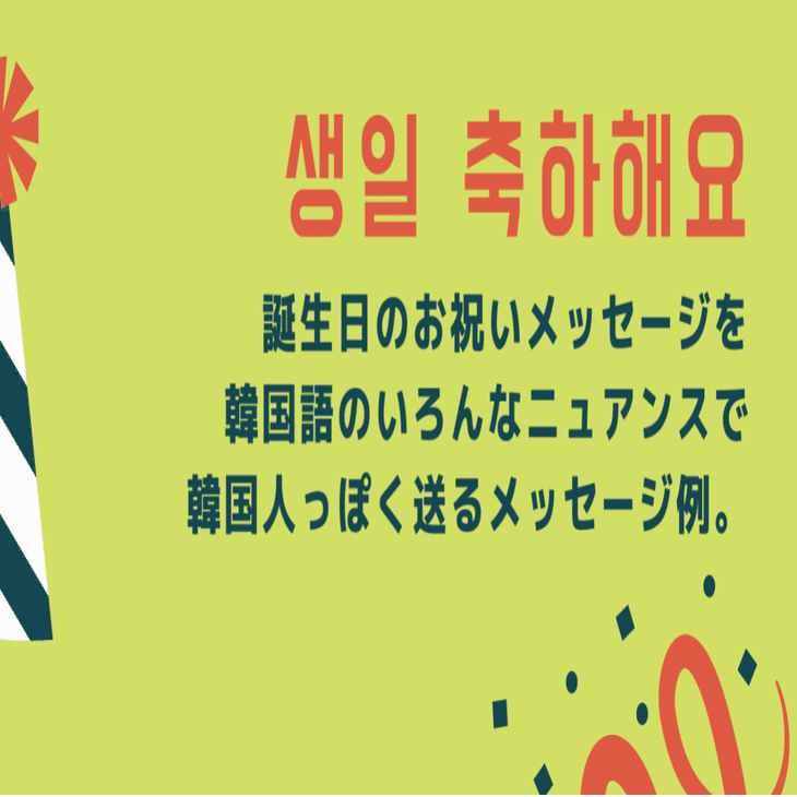韓国語で 誕生日おめでとう 実際の事例から見るニュアンス 表現の仕方 ソウル庶民るみ Note