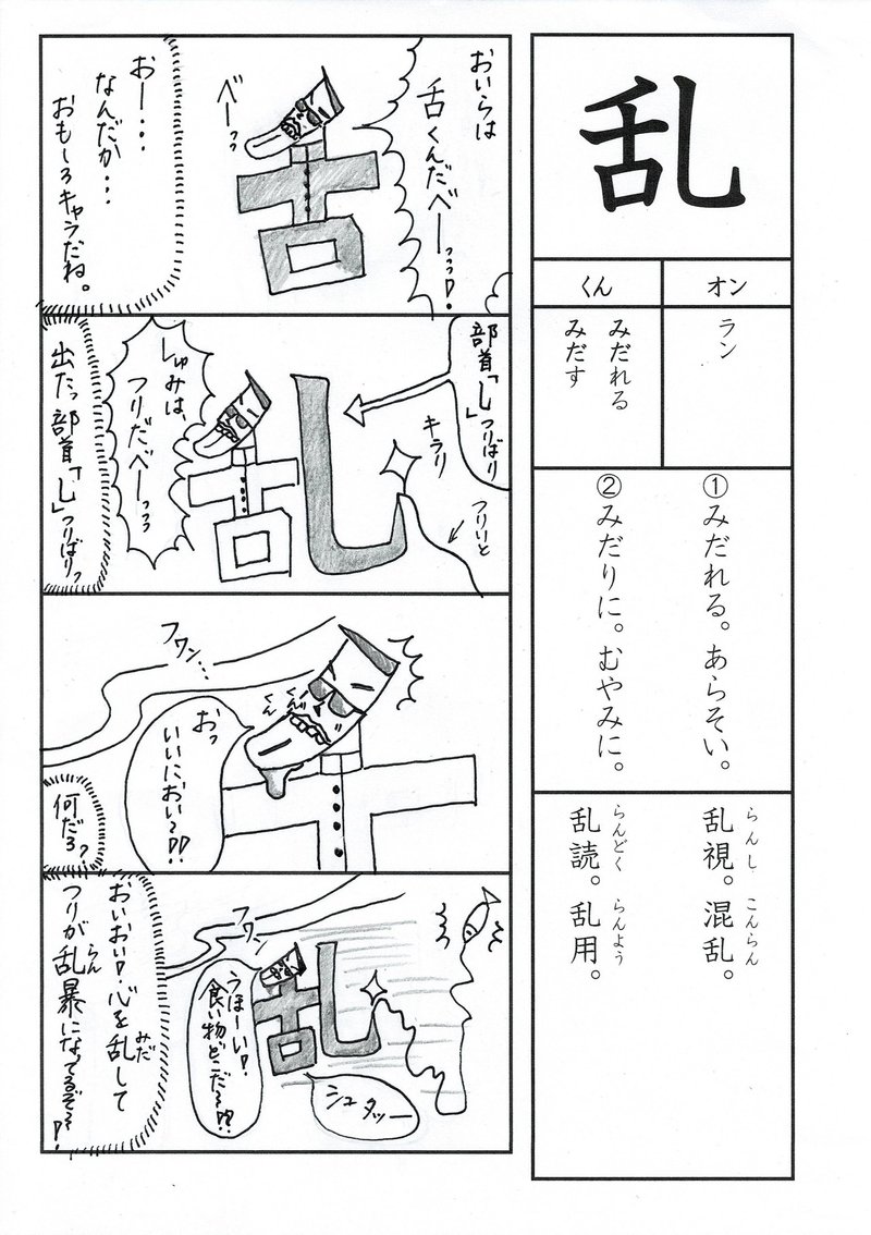 漢字四コマ漫画 小学校６年生 乱 の巻 Sun Sunny D01 Note
