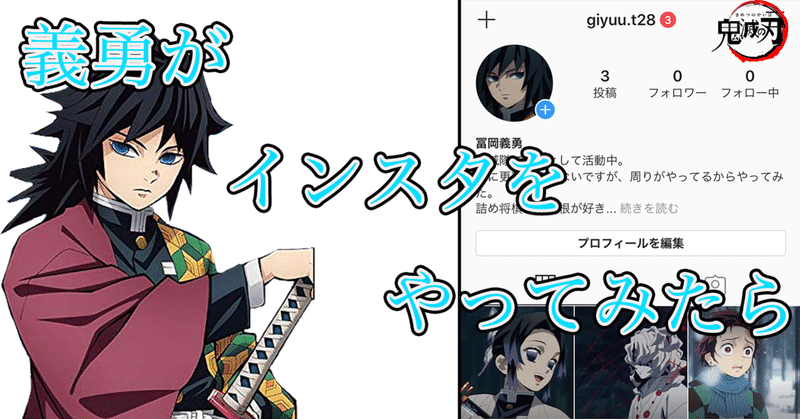 鬼滅の刃 冨岡義勇がインスタをやってみたら ゆうき インスタマスター note