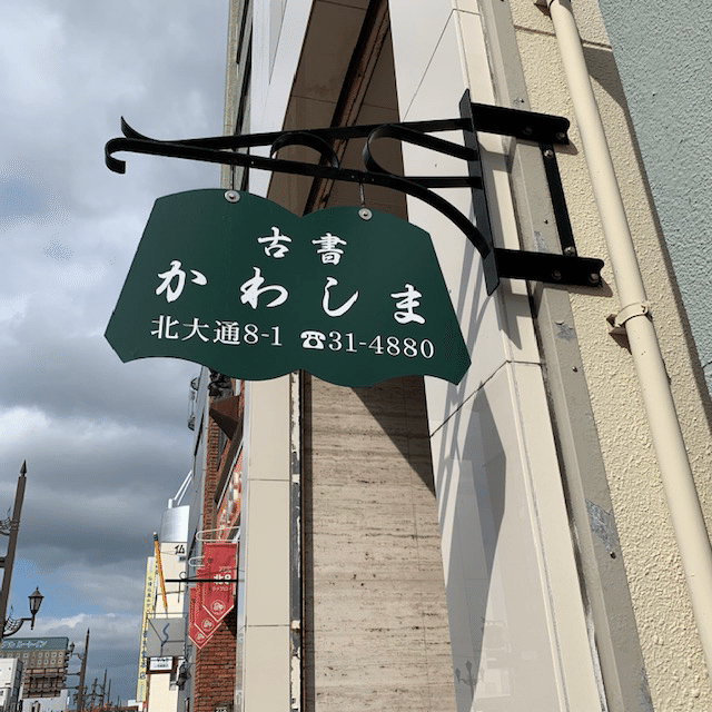古本歩紀 其の六 たつごろう Tatsugoro Note