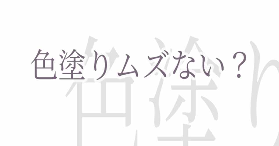色塗りが上手い人と下手な人の違いは何なのか 藤依しの Note