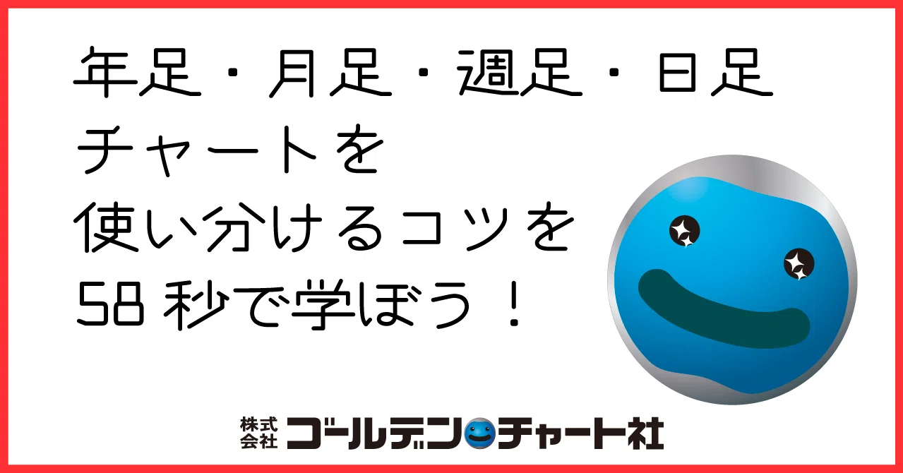 年足 月足 週足 日足チャートを使い分けるコツを58秒で学ぼう ゴールデン チャート社 Note